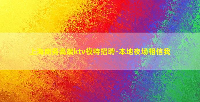 上海商务高端ktv模特招聘-本地夜场相信我