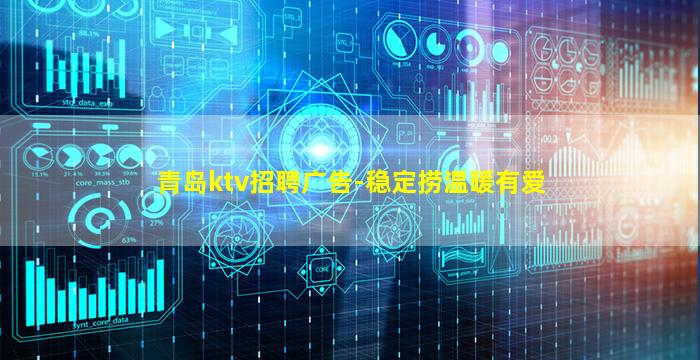 青岛ktv招聘广告-稳定捞温暖有爱
